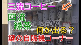 三流コーヒー！？四流緑茶！？一体何が出るの？？謎の自販機コーナーでイカのアレも購入！オーナーは○流！2021年10～11月四国・中国地方レトロ自販機巡りの旅②【香川県善通寺市】