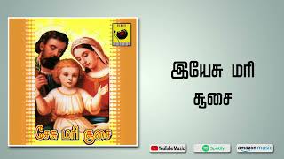 Yesu Mari Susai இயேசு மரி சூசை - இயேசு மரி சூசை