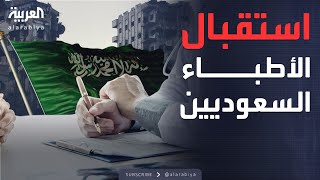 الرابعة | وفد طبي سعودي يصل سوريا وسط استقبال حافل