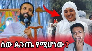 🛑ብዙ ሰው ጴንጤ የሚሆንበት ምክንያት እና የአርቲስት ባዮሽ ድንቅ ዝማሬ#MaetentTube #ተዋህዶ #ebs