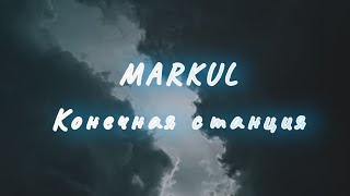 markul - конечная станция