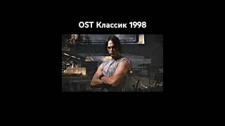 Саундтрек к фильму Классик 1998 года про бильярд, ост Классик, красивая музыка но не полная версия.