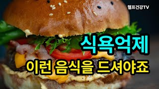 식욕이 생기는 이유 / 식욕억제를 도와주는 음식 4가지 #식욕억제 #식욕 #appetite