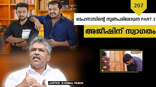 മെഹനാസിന്റെ നുണ പരിശോധന Part 3 | അജീഷിന് സ്വാഗതം | TRICKS EPISODE : 207