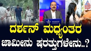 ದರ್ಶನ್‌ ಮಧ್ಯಂತರ ಜಾಮೀನು ಷರತ್ತುಗಳೇನು..? | Darshan Gets Bail | Suvarna News Hour | Kannada News