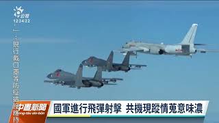 國軍東南部海域飛彈射擊 共機現蹤入東南空域｜20220510 公視中晝新聞