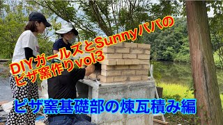 DIYガールズ とSunnyパパのピザ釜DIY vol3　大人の隠れ家　其の15