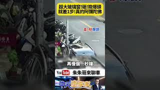 天降玻璃窗戶高空砸落 差1秒路人險爆頭｜ 碎玻璃路中炸開 原來大樓有人擦窗戶 擦到玻璃窗脫軌往下砸｜#抖音 #Shorts【#朱朱哥來聊車】@中天車享家CtiCar