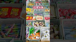 古早味柑仔店1元起！