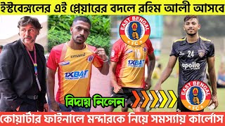 🚨ইস্টবেঙ্গলের এই প্লেয়ারের বদলে রহিম আলী আসবে😍কোয়ার্টার ফাইনালে মন্দারকে নিয়ে সমস্যায় কার্লোস🤯