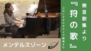 メンデルスゾーン／無言歌集より『狩の歌』op.19-3