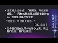 主日证道 哥林多后书（十四）那信心之灵（中文字幕）20241103