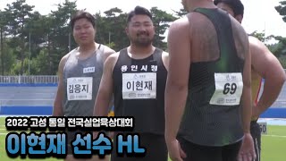 이현재 선수 HL I 원반던지기 남자 결승 I 2022 고성 통일 전국실업육상대회   2022 07 06