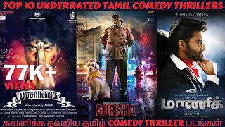 TOP 10 UNDERRATED TAMIL COMEDY THRILLERS | கவனிக்க தவறிய தமிழ் COMEDY THRILLER படங்கள் | CINE ADDICT