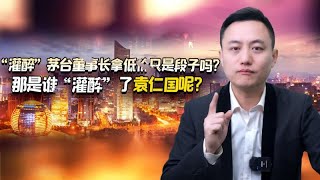 “灌醉”茅台董事长拿低价只是段子？那是谁“灌醉”了袁仁国呢？