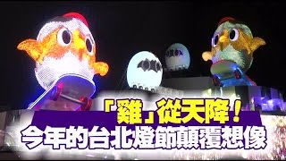 「雞」從天降！今年的台北燈節顛覆想像 | 台灣蘋果日報