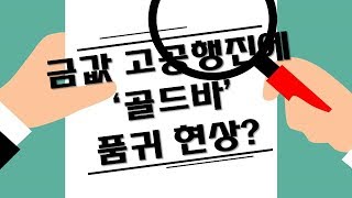 금값 고공행진에 '골드바' 품귀 현상? / 코로나 여파에 글로벌기업 신용등급 추락?