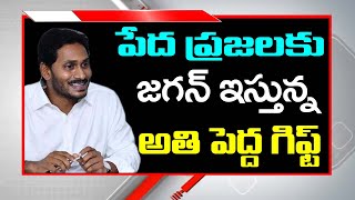 Ys Jagan's Big Gift | పేద ప్రజలకు జగన్ ఇస్తున్న అతి పెద్ద గిఫ్ట్ | PDTV News