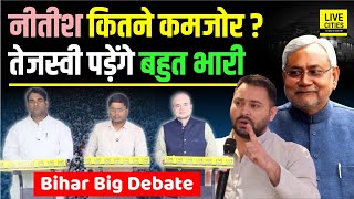 Nitish Kumar कितने कमजोर हुए, Tejashwi Yadav महिलाओं के सहारे भारी पड़ गए तो ?