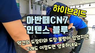 아반떼CN7 하이브리드_약간의 도장티와 도장불량이 있었지만 그래도 이정도면 양호하네요~