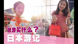 【小五月】日本旅行Vlog ｜ 看看我都买了什么送你们？