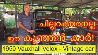 ചില്ലറക്കാരനല്ല ഈ കുഞ്ഞന്‍ കാര്‍! 1950 Vauxhall Velox - Vintage car