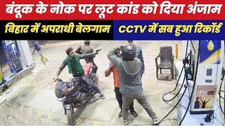 बिहार में एक बार फिर शाम ढलते ही अ/प/रा/धि/यों ने मचाया तां/ड/व।CCTV में रिकॉर्ड @Pakkikhabar183