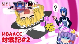 【 ゆっくり実況 対 ネロ 】メルミナ出演確定！話題のあの メイド ちゃんで行く ゆっくり MBAACC 対戦記#2 【MELTY BLOOD 対戦動画 】