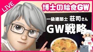 【博士の給食GW2020】🔰初受験生の学科試験合格に必要なゴールデンウイークの過ごし方とは？【一級建築士学科試験】