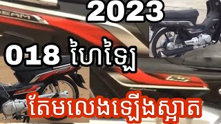 លេងតែម 2018 ឡើងសារហាវ 2023