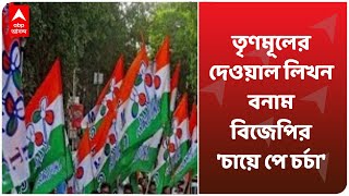 TMC-এর দেওয়াল লিখন বনাম BJP-এর 'চায়ে পে চর্চা', বাঁকুড়ায় জমে উঠেছে রাজনৈতিক টক্কর