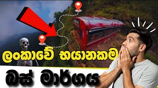 ශ්‍රී ලංකාවේ බයානකම බස් රථ මාර්ගය 😱  | The most dangerous bus route in Sri Lanka 🇱🇰 🚌 ලංගම - CTB