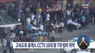 [14/09/09 정오뉴스] 고속도 휴게소 CCTV 10대 중 7대 '무용지물'