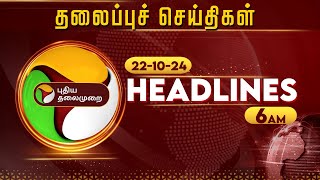 Today Headlines | Puthiyathalaimurai | காலை தலைப்புச் செய்திகள் | Morning Headlines | 22-10-24 | PTT