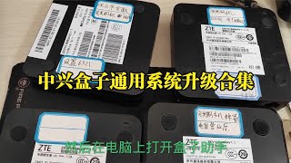 一个神器，解决中兴盒子ADB是二维码的情况，轻松给盒子升级系统#电视 #电视盒子 #刷机