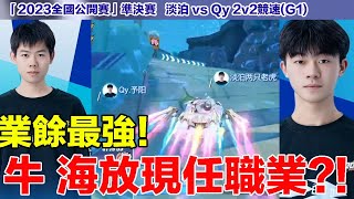 【全國公開賽】業餘最強牛 海放現任職業?! 太狂了！│準決賽(2v2)G1 QY vs 淡泊│QQ飛車│Garena極速領域│【村村】