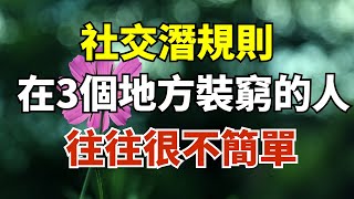 社交潛規則：在這3個地方「裝窮」的人，你要註意了，很不簡單！【雪月國學】#國學智慧#國學文化#為人處世#福氣