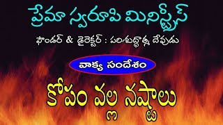 వాక్య సందేశం - 21 || కోపం వల్ల నష్టాలు || Telugu Christian Message ||