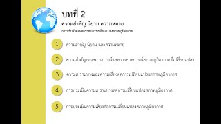 บทที่ 2-3 ความเปราะบางและความเสี่ยงต่อการเปลี่ยนแปลงสภาพภูมิอากาศ