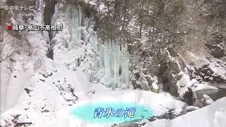 神秘的な「青氷の滝」　天然の氷柱が連なる　岐阜・高山市