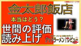 【読み上げ】金太郎飯店 本当はどんな？うまいまずい？厳選口コミ貫徹リサーチ|ラーメンだいすき