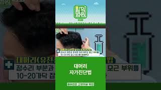 [함잌병원] 내가 탈모인지 아닌지 확인하는 방법 #shorts