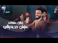 Mazen Asaf - Ayesh Hor Bhayati (Official Music Video) 2023 | مازن عساف - عايش حر بحياتي