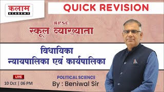 स्कूल व्याख्याता | RPSC | विधायिका | Political Science | QUICK REVISION | By Beniwal Sir