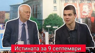 9 септември - равносметката...