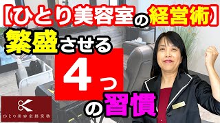 繫盛に必要な４つの習慣【ひとり美容室経営塾８１６号】