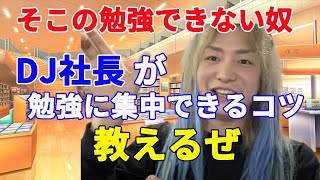 【勉強で集中できない奴】DJ社長が勉強に集中できるコツ教えてくれるよ！【レぺゼン切り抜き/勉強のコツ/DJ社長】