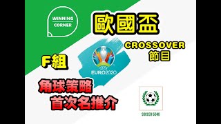 【歐國盃2021 】特備節目｜F組首次名推介｜角球策略｜Crossover@5040soccer