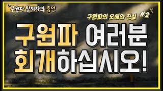 진짜 구원파는 회개를 안할까? (탈퇴자 시점)