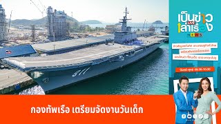 กองทัพเรือ เตรียมจัดงานวันเด็กยิ่งใหญ่ เปิดให้ชมเรือหลวงจักรีนฤเบศร | เป็นข่าวเล่าเรื่อง